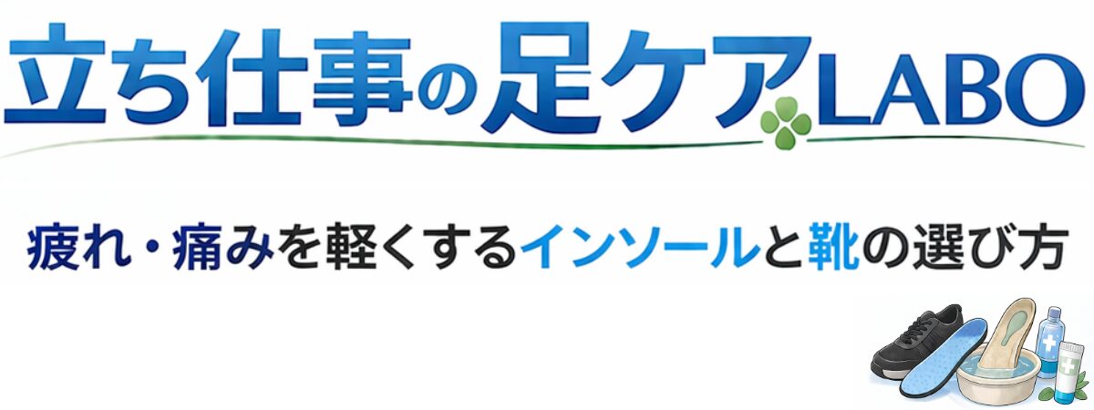 立ち仕事の足ケアLABO